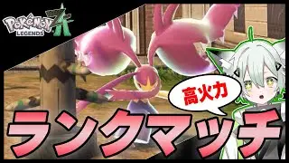 【ポケモンZA】今年最初のチャンネル登録をください！ガチ両刀メガクチートとランクマッチ！！！#新人vuber  　#Pokémon LEGENDS Z-A #shorts