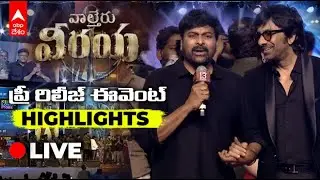 Live | Waltair Veerayya Pre Release Event | Chiranjeevi | Raviteja | ABP Desam