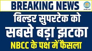 सुपरटेक को लगा सबसे बड़ा झटका! NBCC संभालेगा कमान, खरीदारों की हुई जीत!