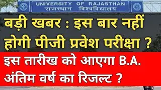 Rajasthan University PG Entrance Exam 2020-21 | RU PG Admission News | RU BA Final Year Result