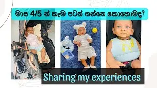 ✔️මාස 4/5 න් බබාට කෑම | Starting Solids food | How I started feeding my baby 4/5 months | Sinhala🥣🍴