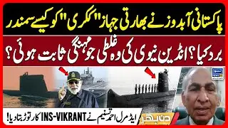 Pakistan Navy Victory Over India - Untold Secrets by Vice Admiral Ahmad Tasnim - Din Bhar | EP 607 |