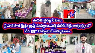 హరిహరక్షేత్రం ట్రస్ట్ సభ్యులు పత్తి దిలీప్ రెడ్డి ఆధ్వర్యంలో వేద ENT హాస్పిటల్ వారు ఉచిత వైద్య సేవలు