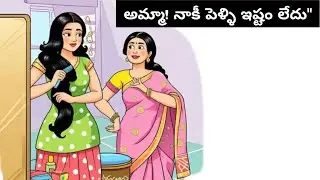 ❤అమ్మా! నాకీ పెళ్ళి ఇష్టం లేదు | TELUGU STORIES | SOCIAL STORY | GOOD MESSAGE STORY |  moral stories