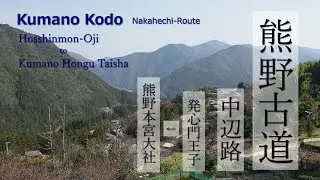 Kumano Kodo Nakahechi Hosshinmon-Oji / 熊野古道 中辺路・発心門王子～ 熊野本宮大社