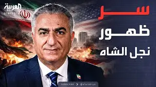 رياح الاحتجاجات تهب على إيران.. هل يغير ظهور نجل الشاه المخلوع المعادلة؟