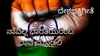 ನಾವೆಲ್ಲ ಭಾರತೀಯರೆಂಬ ಭಾವ ಮೂಡಲಿ|ದೇಶಭಕ್ತಿಗೀತೆ|Ibrahim Sutaar|Navella bharateeyaremba|shrutibhat|kannada
