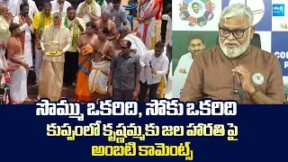 Ambati Rambabu Comments on Chandrababu Jala Harathi To Krishna River | @SakshiTVLIVE