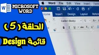 سلسلة شرح برنامج Microsoft Word 2016 من البداية للإحتراف   قائمة Design