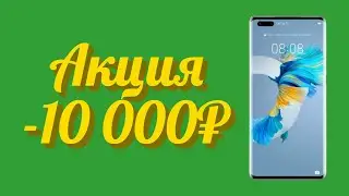 Скидка на смартфон Huawei Mate 40 Pro Mystic Silver (NOH-NX9) в интернет магазине МВидео акция