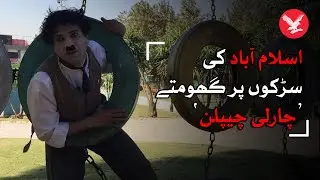 Meet 'Charlie Chaplin of Islamabad'