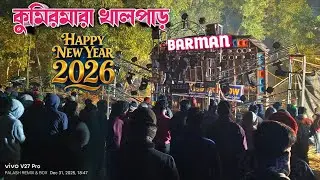 BARMAN MUSIC🐬- First January Celebration 2026 উপলক্ষে চলছে কুমির মারা খালপাড় ||@PalashRemix&Box