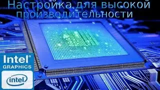 Как настроить Intel HD Graphics для высокой производительности в играх