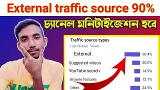 traffic external source বেশি হলে কি মনিটাইজেশন পাবো || traffic external Source YouTube monetization