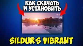 Как Скачать и Установить Sildur's Vibrant Шейдеры в Майнкрафт 1.21.4