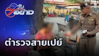 ตำรวจสายเปย์ | 7 วัน 7 อย่าง