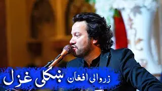 #poshtonewsong #tappy Zarwali Afghan Der Shishta Ghazar 🔥زروالی دیر شایسته غزل