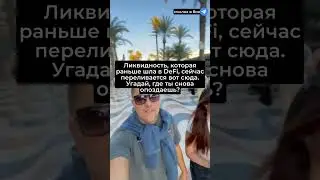 Ликвидность, ранее в DeFi, теперь направляется сюда. Угадай, где ты снова не успеешь?