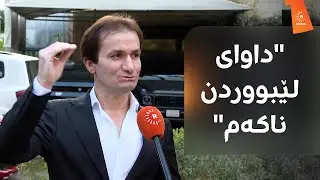 خاوەنی ئەو چێشتخانەیەی خواردنی گرانبەهای لە هەولێر ئامادە دەکرد: بۆ ناوبانگی کوردستان کردم