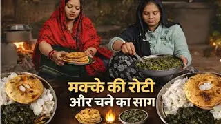 गांव की रसोई में मक्के की रोटी | चूल्हे पर बना चने का साग | Village Cooking Video #villagelife #food