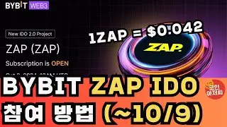 ZAP Bybit IDO 참여 방법 (~10/9)