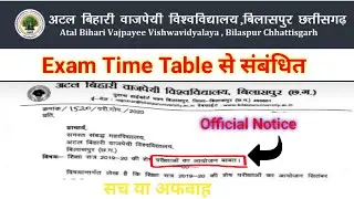 अटल बिहारी वाजपेयी यूनिवर्सिटी बिलासपुर ।। exam time table update।। bilaspur university notice।।