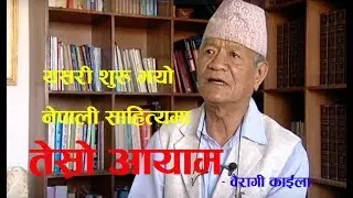 यसरी शुरु भयो नेपाली साहित्यमा 'तेस्रो आयाम' | Bairagi Kaila Biography part 1 |