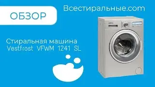 Обзор на стиральную машину Vestfrost VFWM 1241 SL/ВсеСтиральные.com