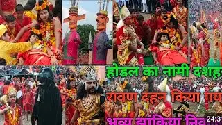 Part -1 || ravan ka dialogue 👺👹||Hodal Shakti sarovar per Ravan dahan || 