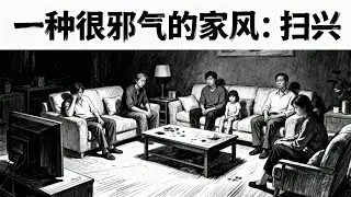 一种很邪气的家风：扫兴
