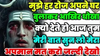 888🕉️Mahadev Ji Ka Sandesh💯😭मुझे हर रोज अपने घर बुलाकर आखिर धोखा क्यों देते हो 🔥mahadev ka sandesh