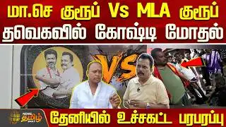 Theni TVK MLA Vs District Secretary | District Secretary Group Vs MLA Group... Factional Clash in...