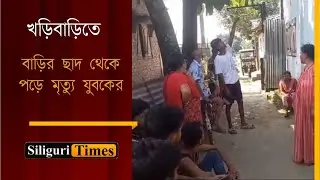 Youth dies after falling from roof of house in Kharibari (Bangla)