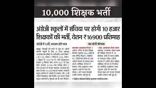 english medium school vacancy 10000 teachers bharti bharti