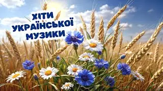 КРАЩІ УКРАЇНСЬКІ НАРОДНІ ТА ВЕСІЛЬНІ ПІСНІ