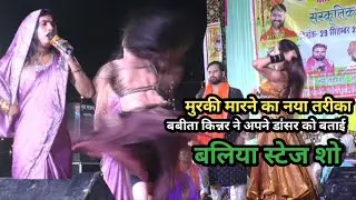 #बबीता_किन्नर stage program Ballia #babita_kinnar।मुरकी मारने का नया तरीका। Babita kinnar stage Show