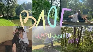 Влог из царицыно. Как мы попали под дождь? Vlog yumix ep1