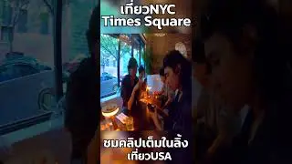 Thai Restaurants in America | Times Square NYC | EP17 | USA New York | Walking Around 17/24