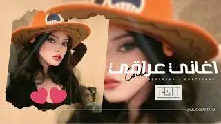 اغاني عراقيه جديده 