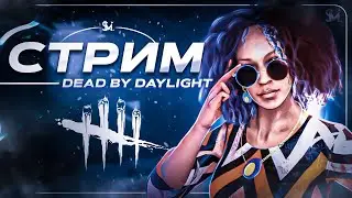 НЕ ДРОБЯЩИЕ МАНСЫ ПОНЯЛ, ЗАХОДИ К НАМ в DEAD BY DAYLIGHT