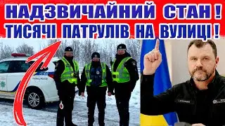 ❌НОВА БІДА в Україні‼️НАКАЗ про ТИСЯЧІ ПАТРУЛІВ, перевірки! ТОТАЛЬНА МОБІЛІЗАЦІЯ!