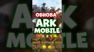 🔥ОБНОВЛЕНИЕ ARK ULTIMATE MOBILE EDITION Арк мобайл #arkmobile #арк #update