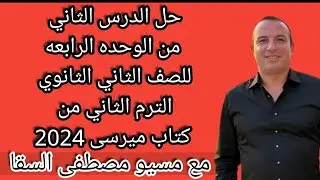 حل الدرس الثاني من الوحده الرابعه للصف الثاني الثانوي الترم الثانى من كتاب ميرسى 2024