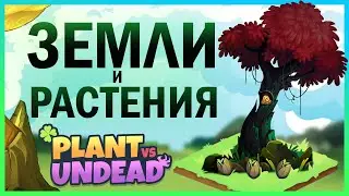 🍀 PLANT vs UNDEAD полный гайд по землям и растениям
