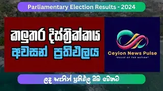 Kalutara District - Final Results | Parliamentary Election 2024 #srilankadecides2024 #election24