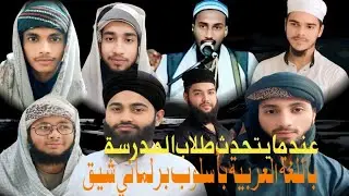 صوت الحق في البرلمان: حوار عربي رائع لطلاب مدرسة بانسكورا 🎙️🔥