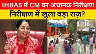IHBAS में CM का अचानक निरक्षण | अस्पताल की खामियों पर बड़ी कार्रवाई ?