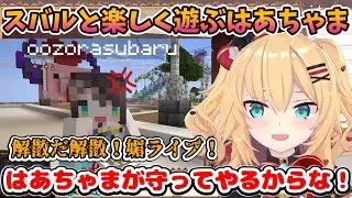 【ホロ鯖サマーパーク】スバルと一緒にハイテンションで遊ぶはあちゃま【ホロライブ切り抜き／赤井はあと／大空スバル／風真いろは】