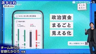 【衆院選2026 選挙公約】チームみらい 安野たかひろ党首がプレゼン（主催：ニコニコ）