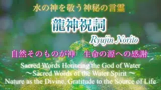 【祝詞】龍神祝詞— 水の神を敬う神秘の言霊〜自然そのものが神・生命の源への感謝〜